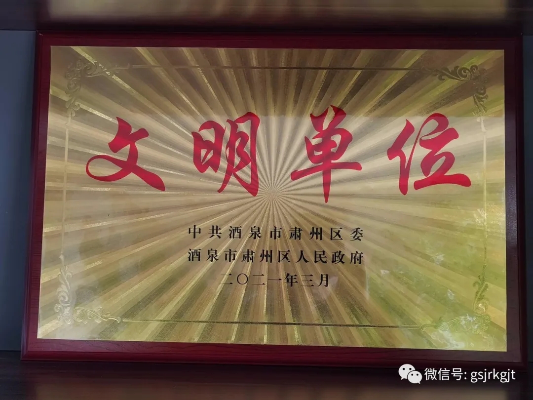 凝聚精氣神 提升軟實力 甘肅金控酒泉擔保公司獲“區(qū)級文明單位”稱號